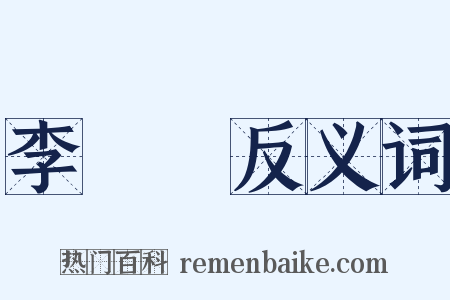 李將軍反义词是什么意思的图片